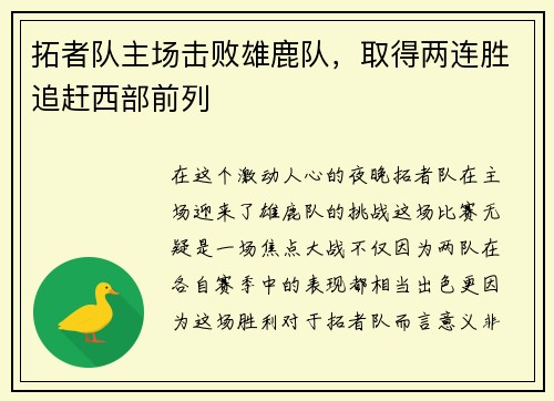 拓者队主场击败雄鹿队，取得两连胜追赶西部前列