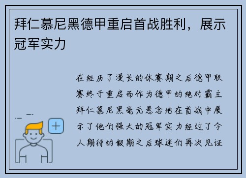 拜仁慕尼黑德甲重启首战胜利，展示冠军实力