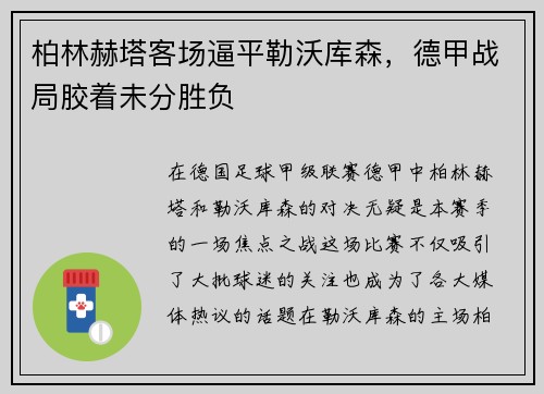 柏林赫塔客场逼平勒沃库森，德甲战局胶着未分胜负