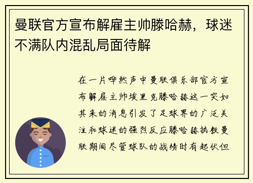 曼联官方宣布解雇主帅滕哈赫，球迷不满队内混乱局面待解