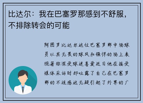 比达尔：我在巴塞罗那感到不舒服，不排除转会的可能