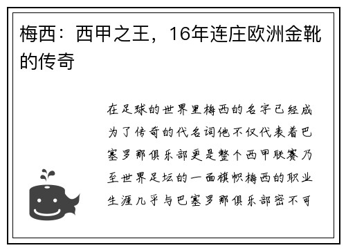 梅西：西甲之王，16年连庄欧洲金靴的传奇