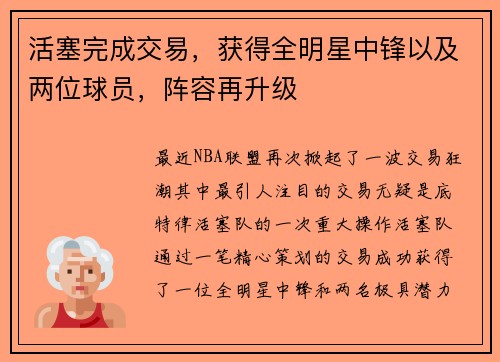 活塞完成交易，获得全明星中锋以及两位球员，阵容再升级