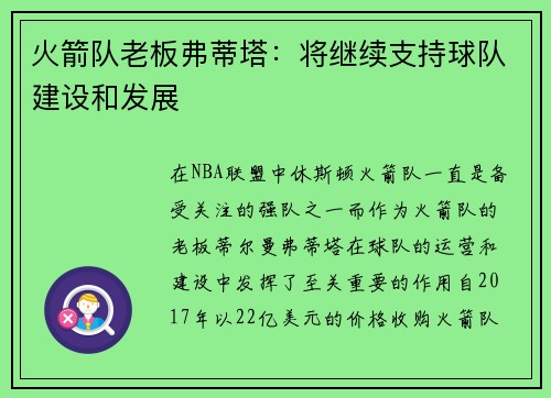 火箭队老板弗蒂塔：将继续支持球队建设和发展