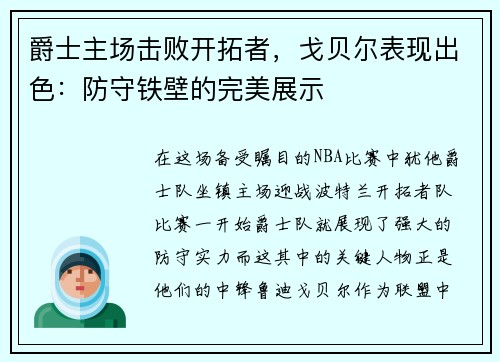 爵士主场击败开拓者，戈贝尔表现出色：防守铁壁的完美展示