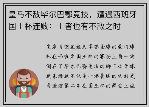 皇马不敌毕尔巴鄂竞技，遭遇西班牙国王杯连败：王者也有不敌之时