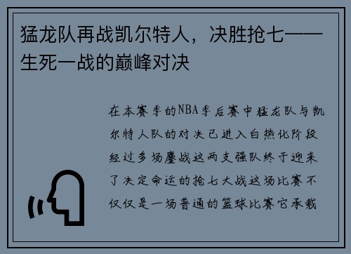 猛龙队再战凯尔特人，决胜抢七——生死一战的巅峰对决