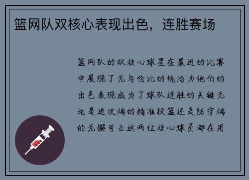 篮网队双核心表现出色，连胜赛场