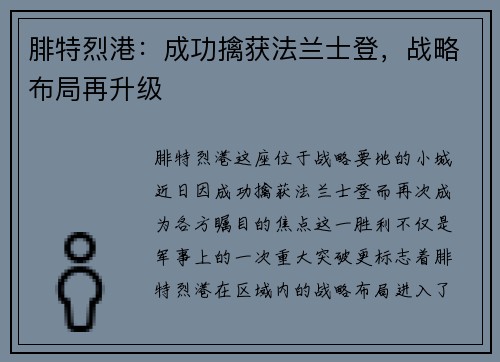 腓特烈港：成功擒获法兰士登，战略布局再升级