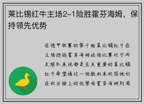 莱比锡红牛主场2-1险胜霍芬海姆，保持领先优势
