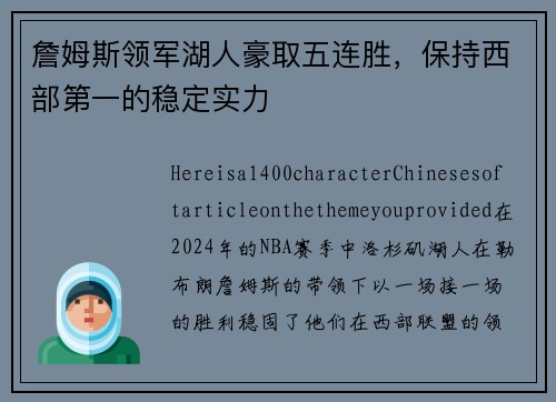 詹姆斯领军湖人豪取五连胜，保持西部第一的稳定实力