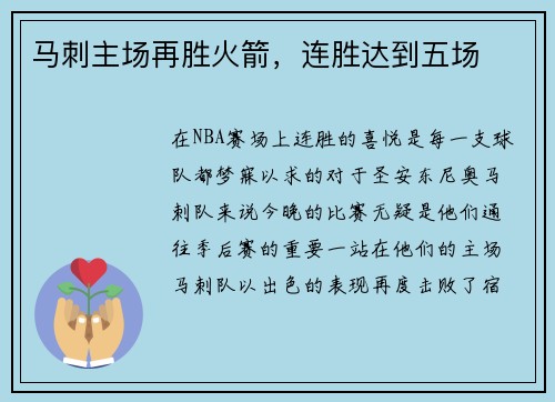 马刺主场再胜火箭，连胜达到五场