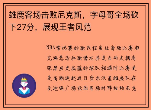 雄鹿客场击败尼克斯，字母哥全场砍下27分，展现王者风范