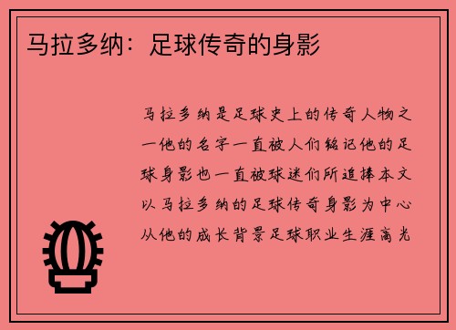马拉多纳：足球传奇的身影