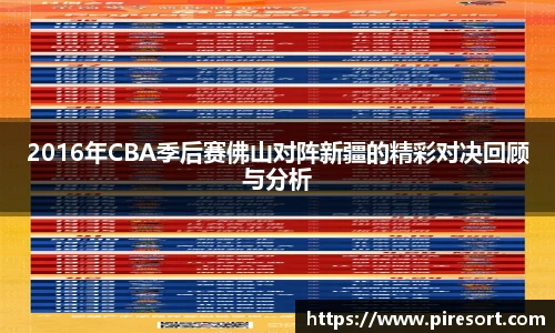 2016年CBA季后赛佛山对阵新疆的精彩对决回顾与分析
