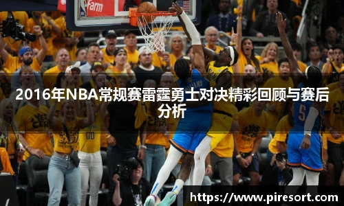 2016年NBA常规赛雷霆勇士对决精彩回顾与赛后分析