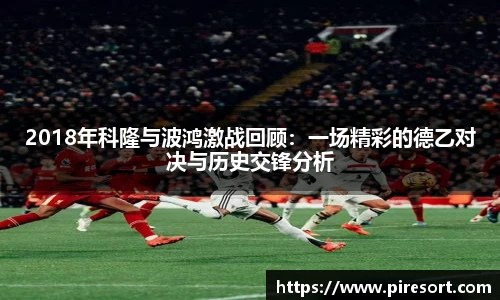 2018年科隆与波鸿激战回顾：一场精彩的德乙对决与历史交锋分析