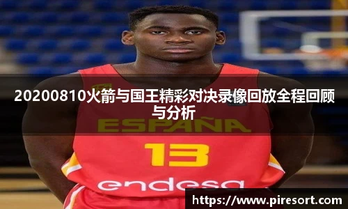 20200810火箭与国王精彩对决录像回放全程回顾与分析