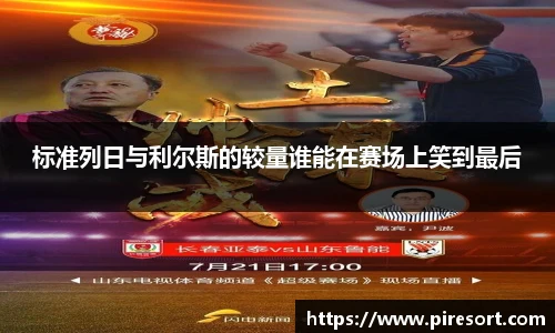标准列日与利尔斯的较量谁能在赛场上笑到最后