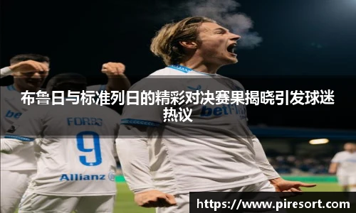 布鲁日与标准列日的精彩对决赛果揭晓引发球迷热议