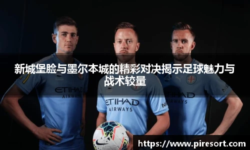 新城堡脸与墨尔本城的精彩对决揭示足球魅力与战术较量
