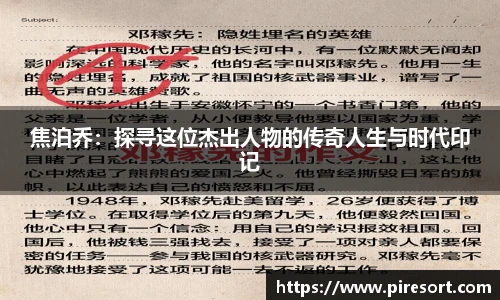 焦泊乔：探寻这位杰出人物的传奇人生与时代印记