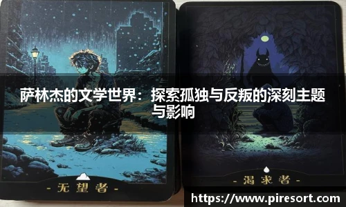 萨林杰的文学世界：探索孤独与反叛的深刻主题与影响