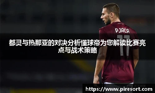 都灵与热那亚的对决分析懂球帝为您解读比赛亮点与战术策略