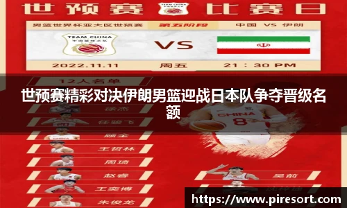 世预赛精彩对决伊朗男篮迎战日本队争夺晋级名额