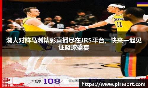 湖人对阵马刺精彩直播尽在JRS平台，快来一起见证篮球盛宴