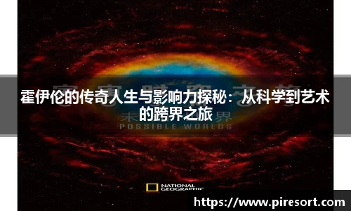 霍伊伦的传奇人生与影响力探秘：从科学到艺术的跨界之旅