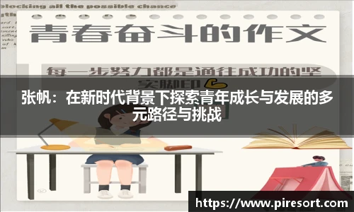 张帆：在新时代背景下探索青年成长与发展的多元路径与挑战