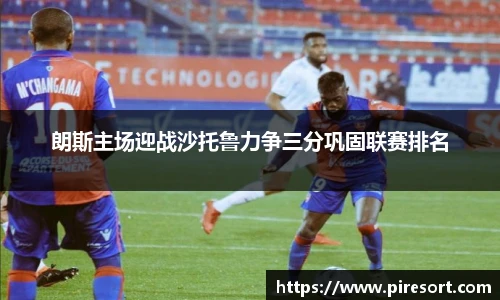 朗斯主场迎战沙托鲁力争三分巩固联赛排名