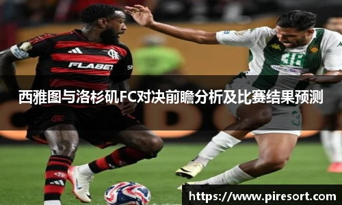西雅图与洛杉矶FC对决前瞻分析及比赛结果预测