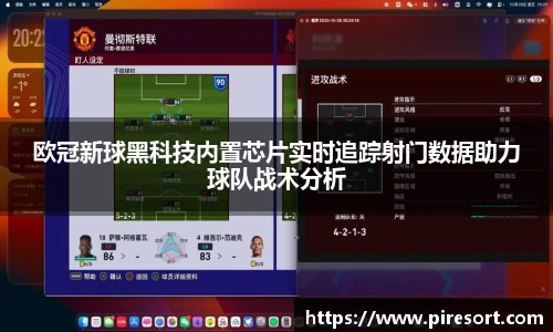 欧冠新球黑科技内置芯片实时追踪射门数据助力球队战术分析