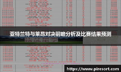 亚特兰特与莱昂对决前瞻分析及比赛结果预测