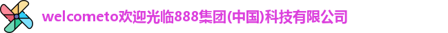 welcometo欢迎光临888集团